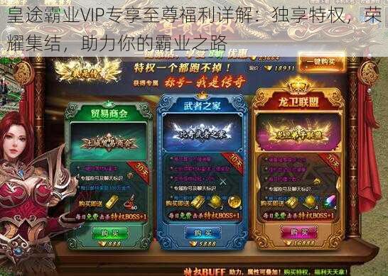 皇途霸业VIP专享至尊福利详解:独享特权,荣耀集结,助力你的霸业之路