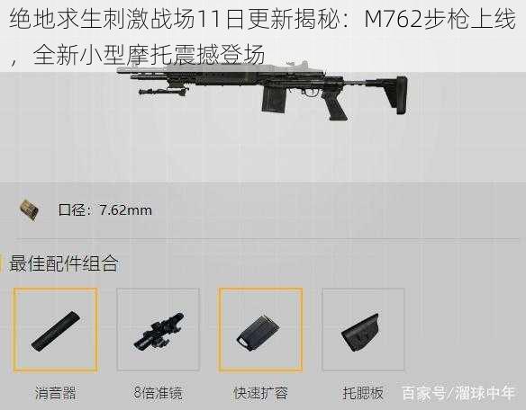绝地求生刺激战场11日更新揭秘:M762步枪上线,全新小型摩托震撼登场