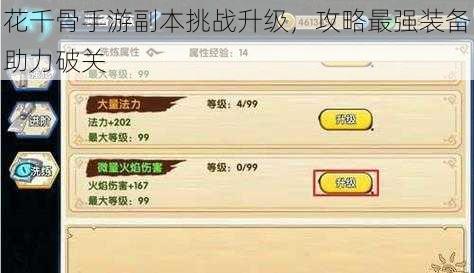 花千骨手游副本挑战升级,攻略最强装备助力破关