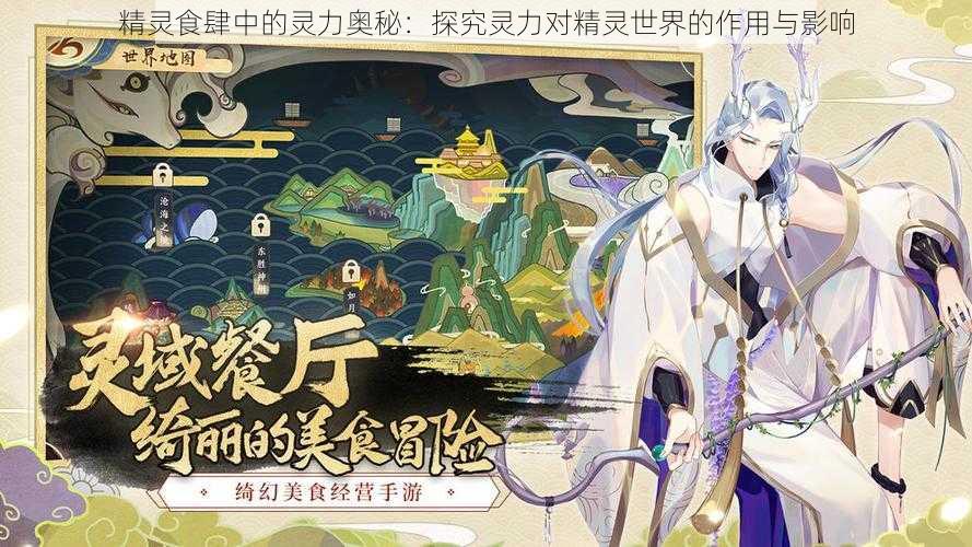 精灵食肆中的灵力奥秘:探究灵力对精灵世界的作用与影响