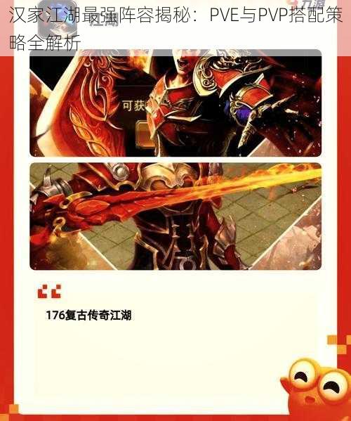汉家江湖最强阵容揭秘:PVE与PVP搭配策略全解析