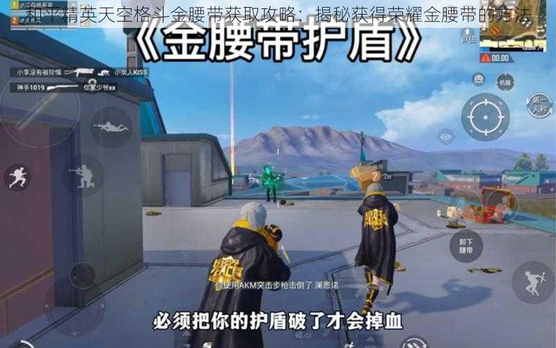 和平精英天空格斗金腰带获取攻略:揭秘获得荣耀金腰带的方法
