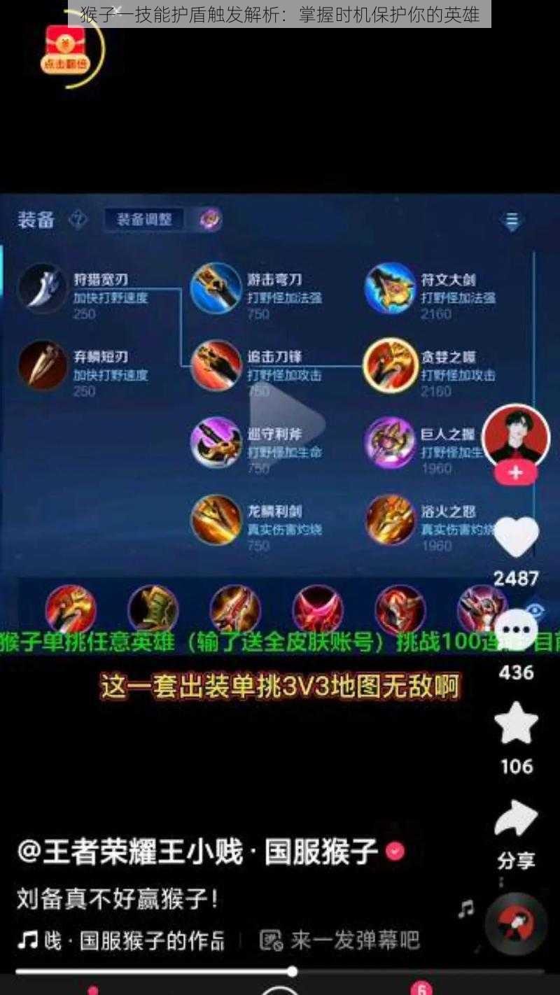 猴子一技能护盾触发解析:掌握时机保护你的英雄