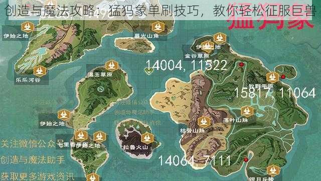 创造与魔法攻略:猛犸象单刷技巧,教你轻松征服巨兽