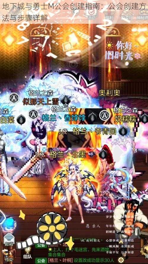 地下城与勇士M公会创建指南:公会创建方法与步骤详解