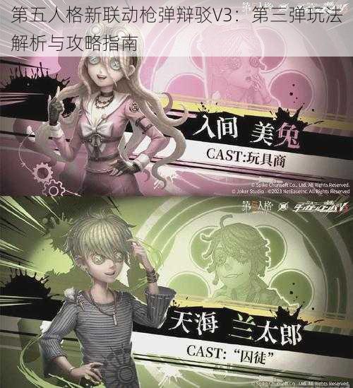 第五人格新联动枪弹辩驳V3:第三弹玩法解析与攻略指南