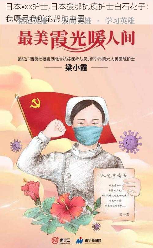 日本xxx护士,日本援鄂抗疫护士白石花子:我愿尽我所能帮助中国