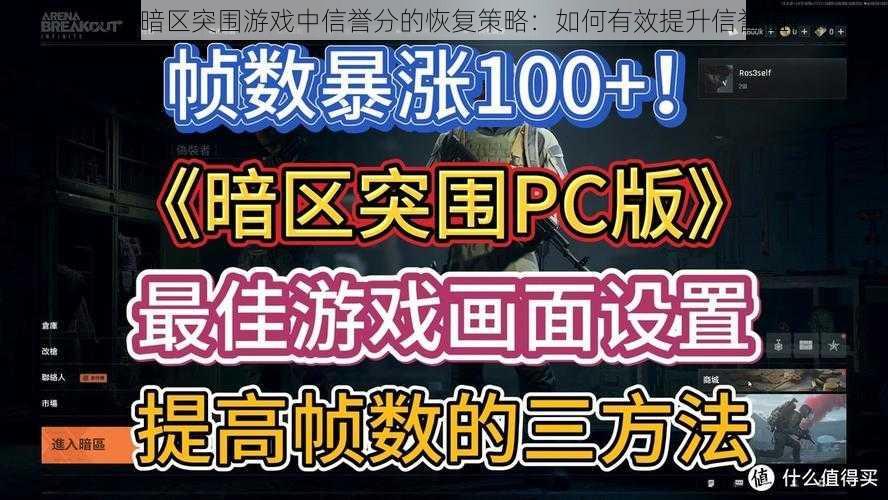 关于暗区突围游戏中信誉分的恢复策略:如何有效提升信誉值?