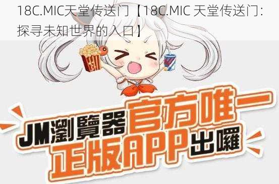 18C.MIC天堂传送门【18C.MIC 天堂传送门:探寻未知世界的入口】