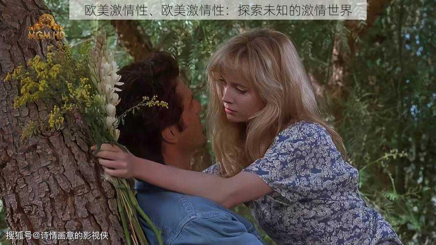 欧美激情性、欧美激情性:探索未知的激情世界