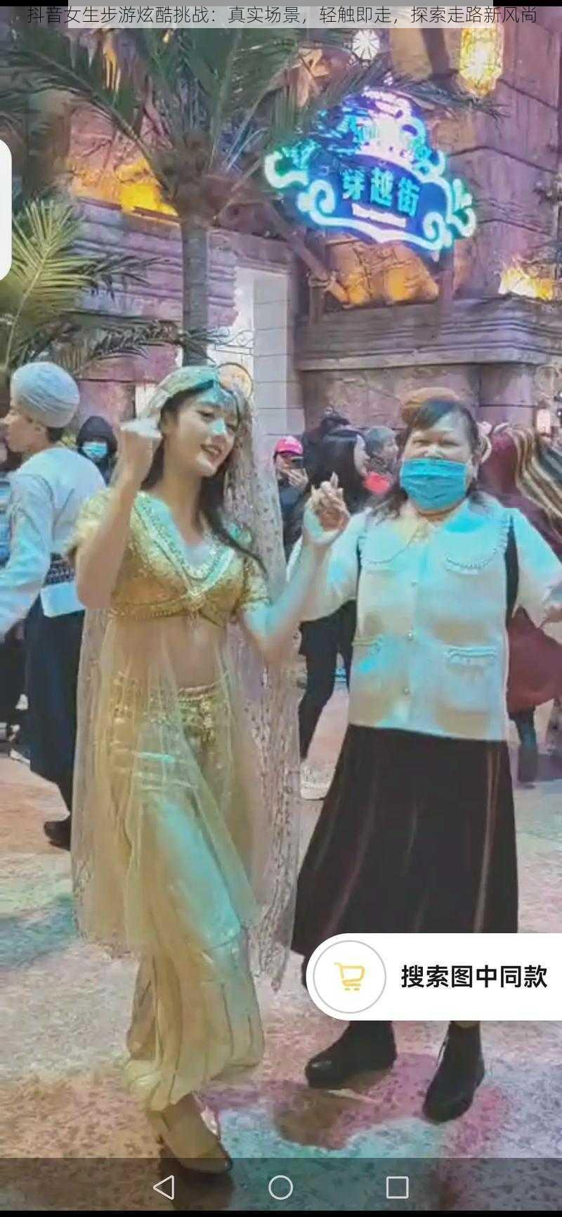 抖音女生步游炫酷挑战:真实场景,轻触即走,探索走路新风尚