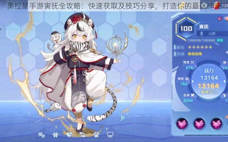 奥拉星手游寅抚全攻略:快速获取及技巧分享,打造你的最强神宠