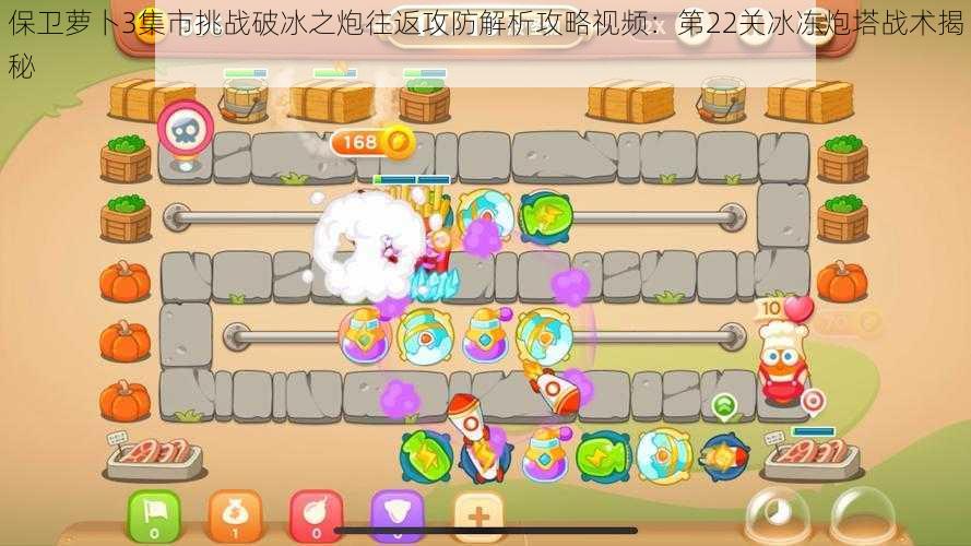 保卫萝卜3集市挑战破冰之炮往返攻防解析攻略视频:第22关冰冻炮塔战术揭秘
