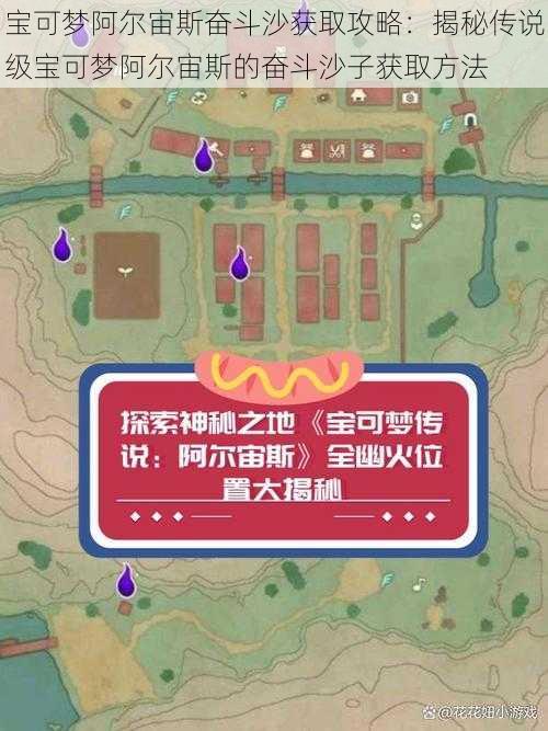 宝可梦阿尔宙斯奋斗沙获取攻略:揭秘传说级宝可梦阿尔宙斯的奋斗沙子获取方法