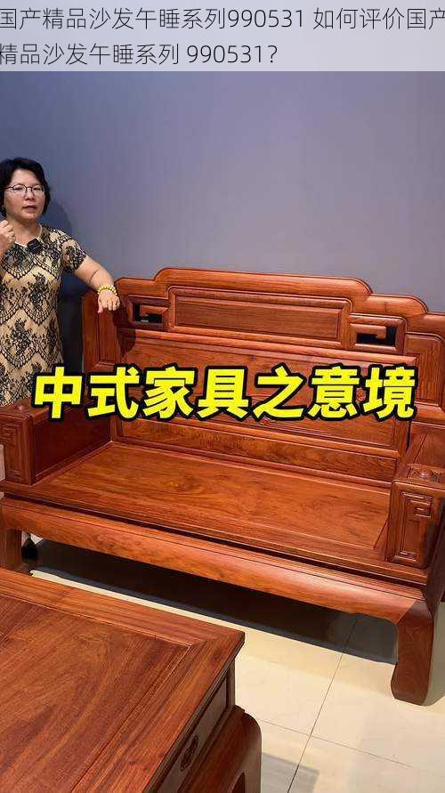 国产精品沙发午睡系列990531 如何评价国产精品沙发午睡系列 990531?