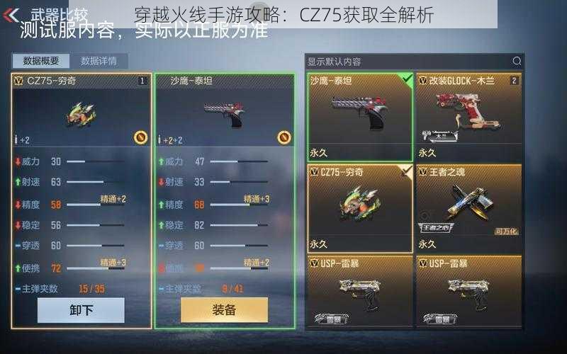 穿越火线手游攻略:CZ75获取全解析