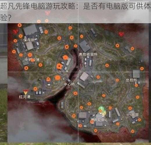 超凡先锋电脑游玩攻略:是否有电脑版可供体验?