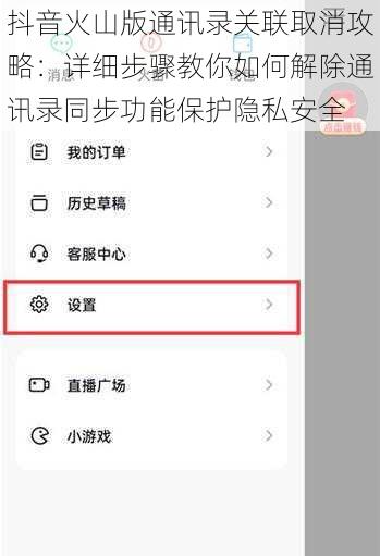 抖音火山版通讯录关联取消攻略:详细步骤教你如何解除通讯录同步功能保护隐私安全