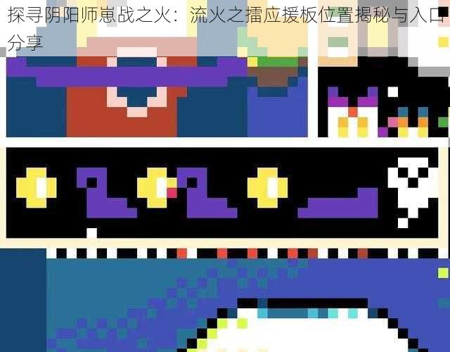 探寻阴阳师崽战之火:流火之擂应援板位置揭秘与入口分享
