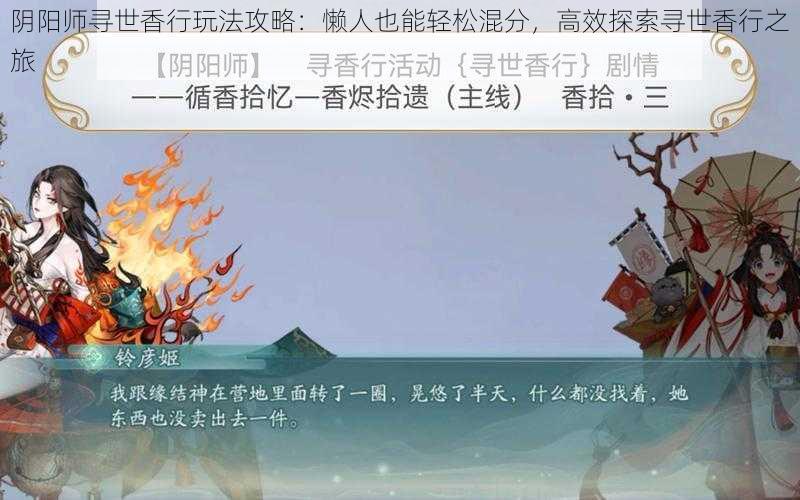 阴阳师寻世香行玩法攻略:懒人也能轻松混分,高效探索寻世香行之旅