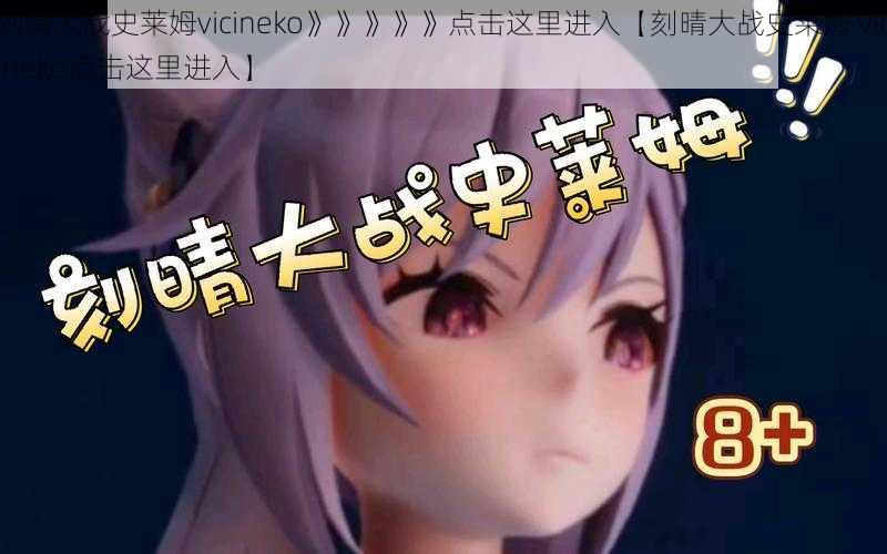 刻晴大战史莱姆vicineko》》》》》点击这里进入【刻晴大战史莱姆 vicineko点击这里进入】