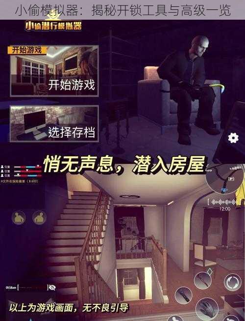小偷模拟器:揭秘开锁工具与高级一览