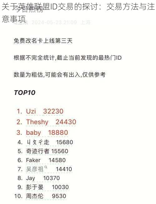 关于英雄联盟ID交易的探讨:交易方法与注意事项