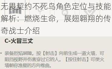 无畏契约不死鸟角色定位与技能解析:燃烧生命,展翅翱翔的传奇战士介绍