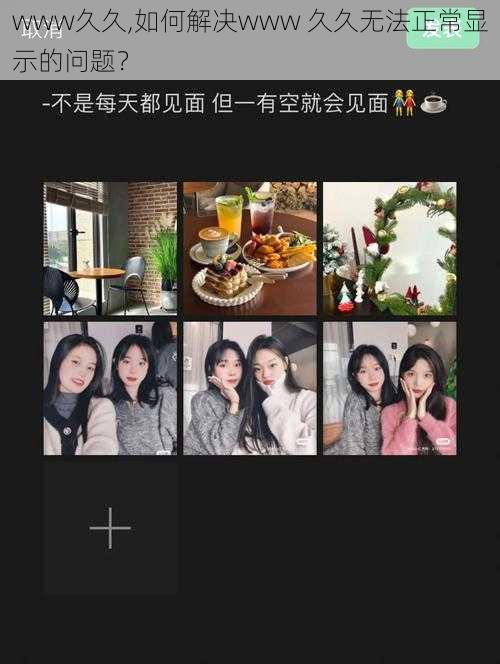 www久久,如何解决www 久久无法正常显示的问题?