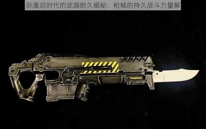 星际重启时代的武器耐久揭秘:枪械的持久战斗力量解析