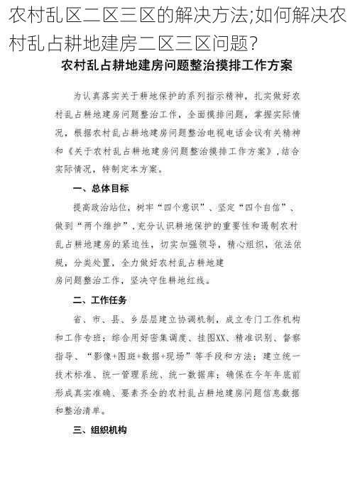 农村乱区二区三区的解决方法;如何解决农村乱占耕地建房二区三区问题?