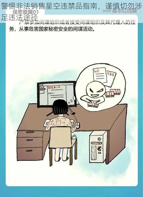 警惕非法销售星空违禁品指南,谨慎切勿涉足违法途径