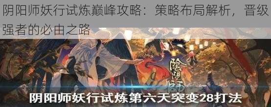 阴阳师妖行试炼巅峰攻略:策略布局解析,晋级强者的必由之路