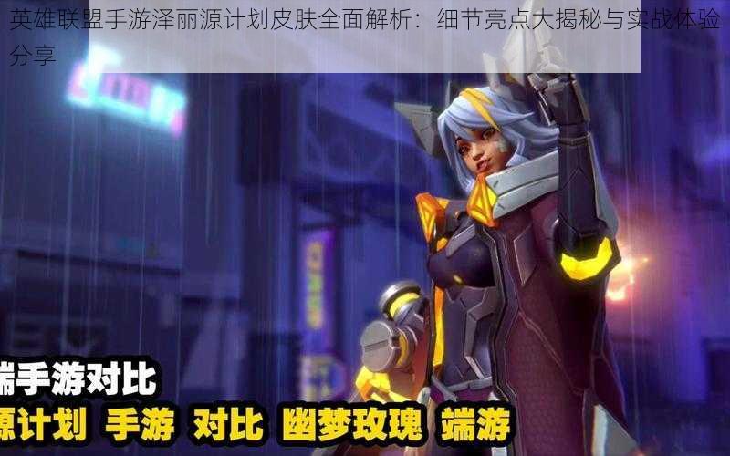 英雄联盟手游泽丽源计划皮肤全面解析:细节亮点大揭秘与实战体验分享