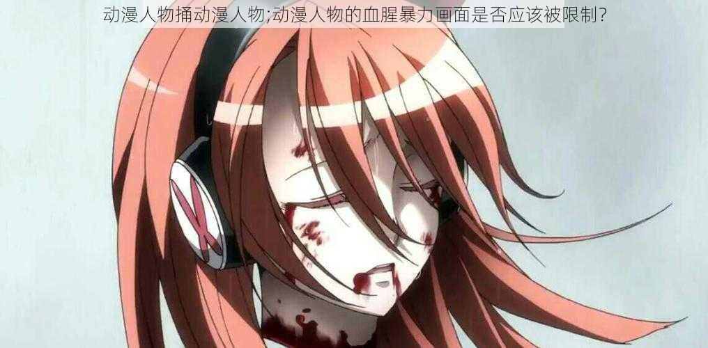 动漫人物捅动漫人物;动漫人物的血腥暴力画面是否应该被限制?
