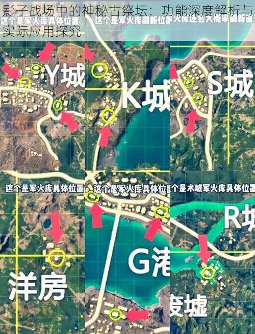 影子战场中的神秘古祭坛:功能深度解析与实际应用探究