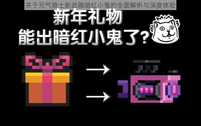 关于元气骑士新武器暗红小鬼的全面解析与深度体验