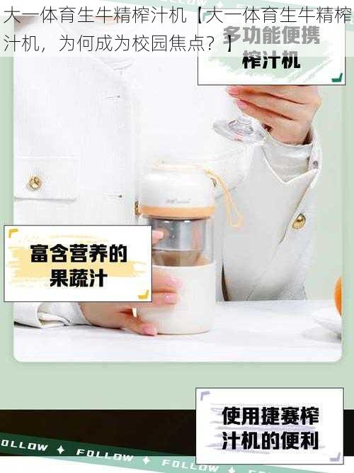 大一体育生牛精榨汁机【大一体育生牛精榨汁机,为何成为校园焦点?】