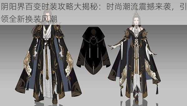 阴阳界百变时装攻略大揭秘:时尚潮流震撼来袭,引领全新换装风潮