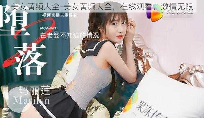 美女黄频大全-美女黄频大全,在线观看,激情无限