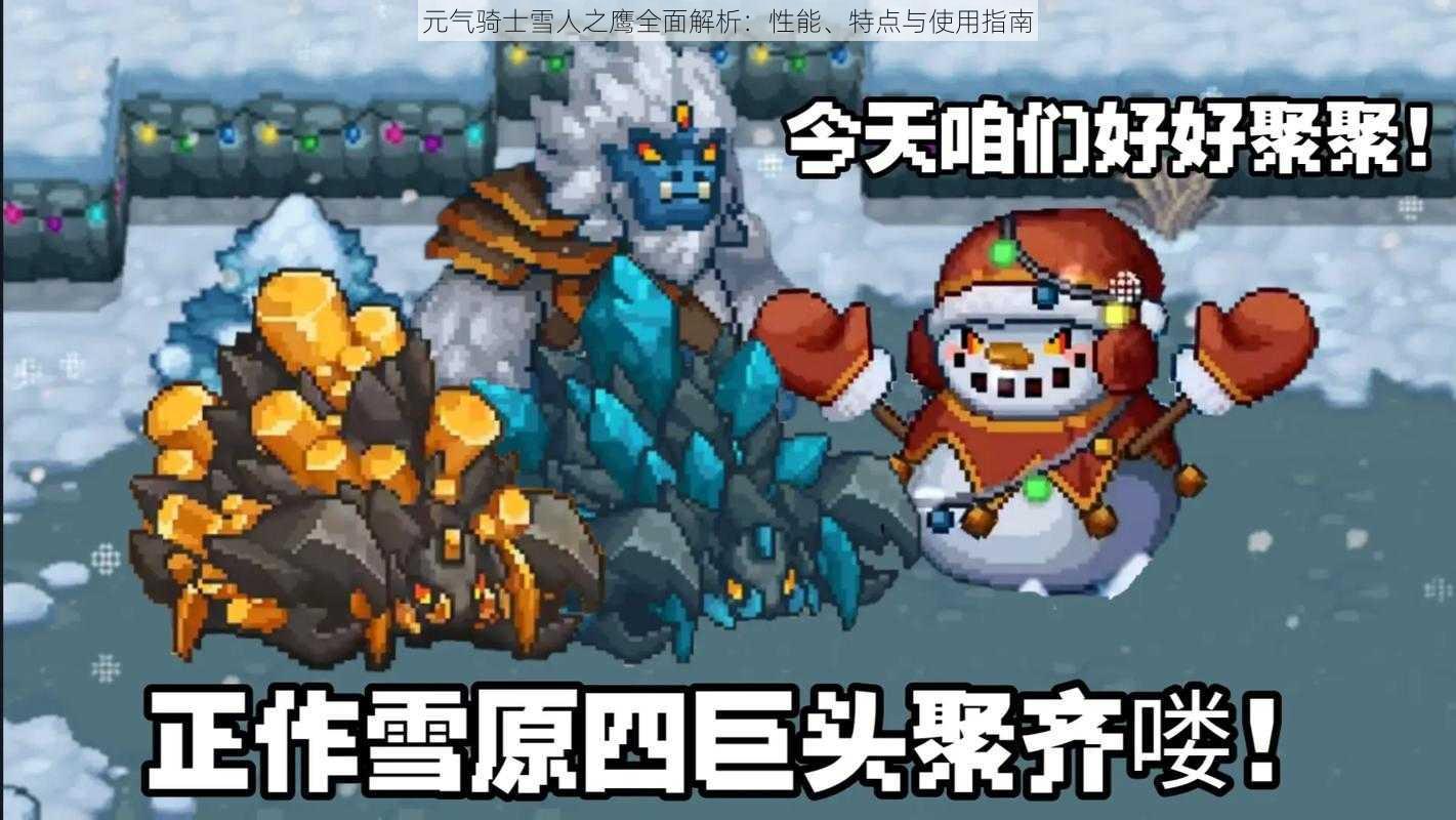 元气骑士雪人之鹰全面解析:性能、特点与使用指南