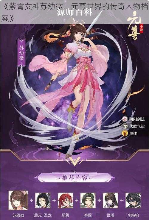 《紫霄女神苏幼微:元尊世界的传奇人物档案》