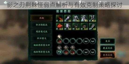 影之刃荆棘怪弱点解析与有效克制策略探讨