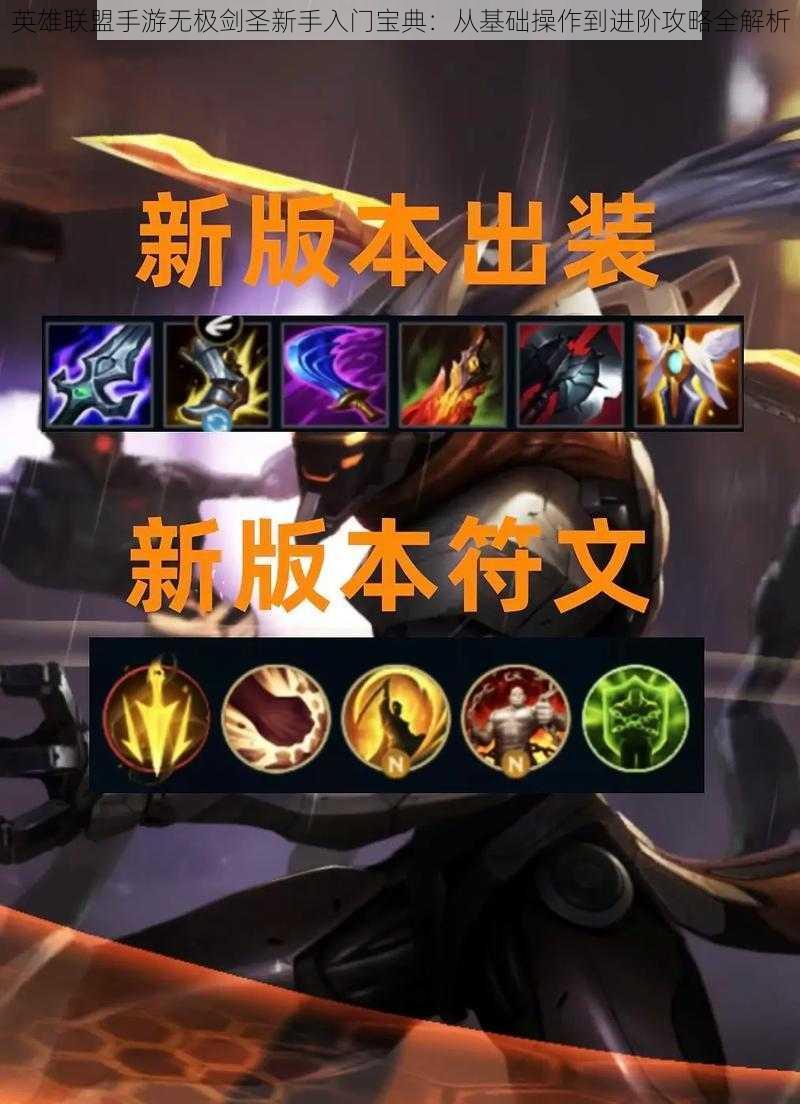 英雄联盟手游无极剑圣新手入门宝典:从基础操作到进阶攻略全解析