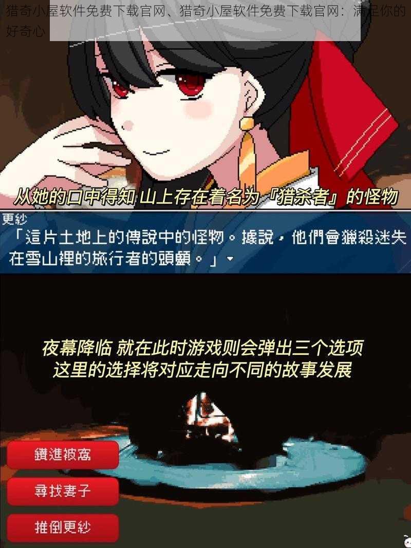 猎奇小屋软件免费下载官网、猎奇小屋软件免费下载官网:满足你的好奇心