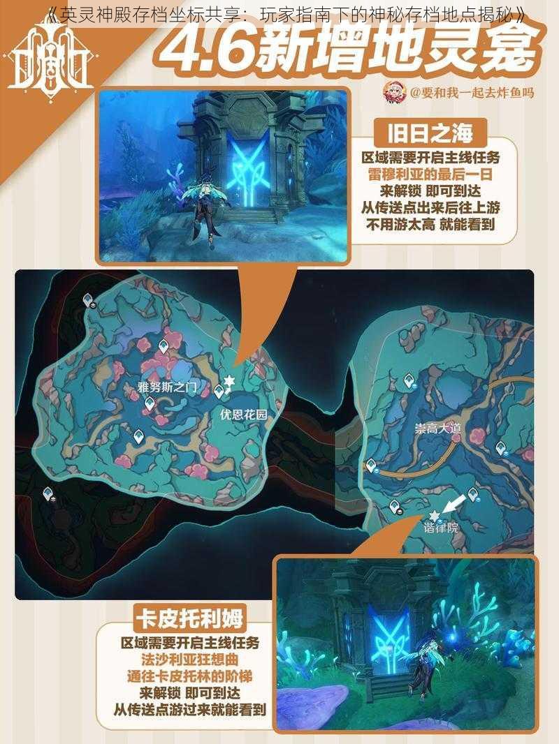 《英灵神殿存档坐标共享:玩家指南下的神秘存档地点揭秘》