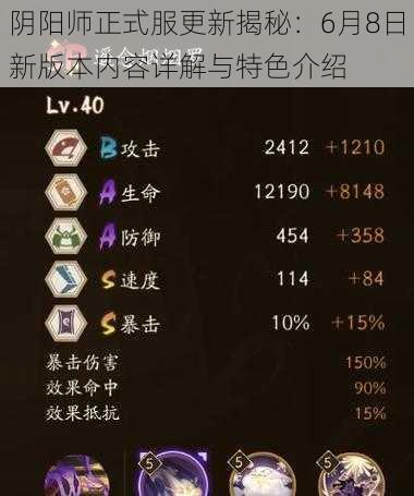 阴阳师正式服更新揭秘:6月8日新版本内容详解与特色介绍