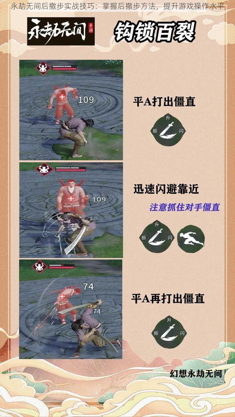 永劫无间后撤步实战技巧:掌握后撤步方法,提升游戏操作水平