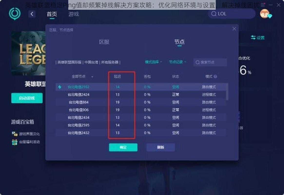 英雄联盟稳定Ping值却频繁掉线解决方案攻略:优化网络环境与设置,解决掉线困扰