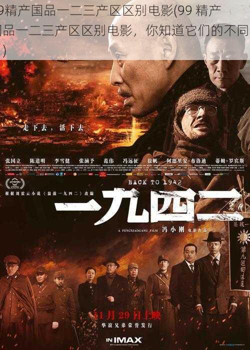 99精产国品一二三产区区别电影(99 精产国品一二三产区区别电影,你知道它们的不同吗?)